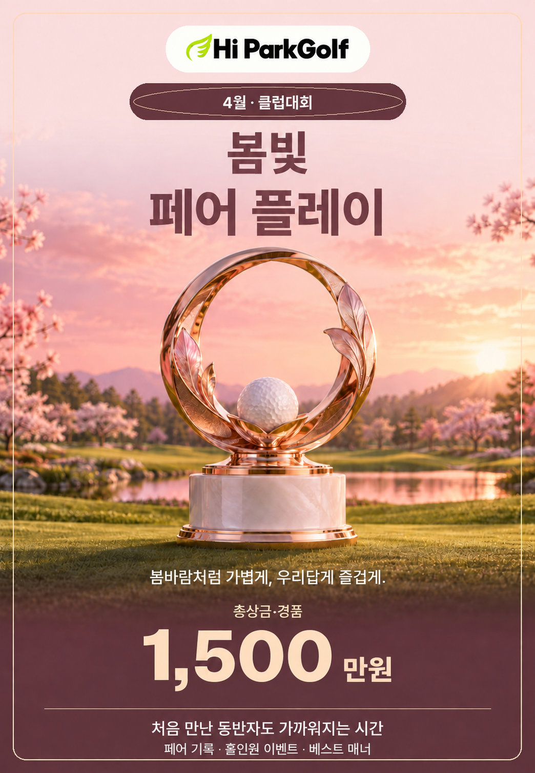 4월 봄빛 페어 플레이. 봄바람처럼 가볍게, 우리답게 즐겁게. 총상금·경품 1,500만원. 로즈골드 원형 트로피와 벚꽃.