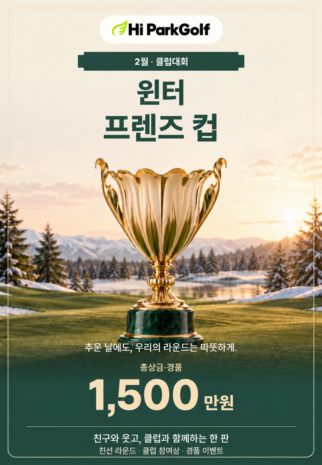 2월 윈터 프렌즈 컵. 추운 날에도, 우리의 라운드는 따뜻하게. 총상금·경품 1,500만원. 꽃잎 모양 금빛 트로피와 겨울 햇살.